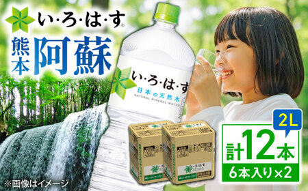 い・ろ・は・す 天然水 2L×6本×2ケース いろはす いろはす BHAO010