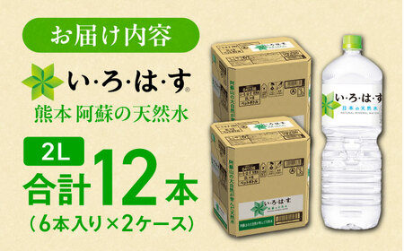 い・ろ・は・す 天然水 2L×6本×2ケース いろはす いろはす BHAO010