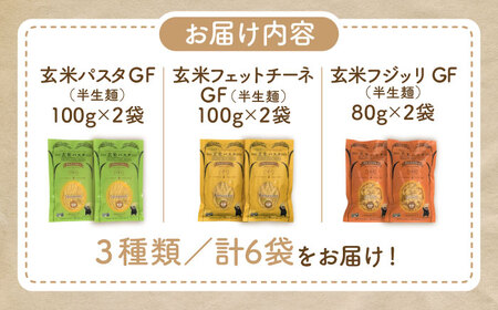 玄米 パスタ 3種類各2袋セット パスタ BHAF002