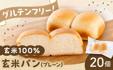 玄米パン 20個 パン BHAF004