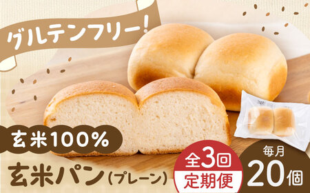 全3回定期便 玄米パン( グルテンフリー ) プレーン20個セット BHAF005 グルテンフリー
