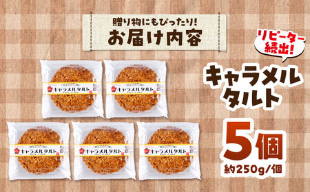 手作りキャラメルタルト 5個セット キャラメル BHAK014