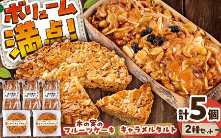 キャラメルタルト・木の実のフルーツケーキ 計5個セット BHAK016 キャラメル