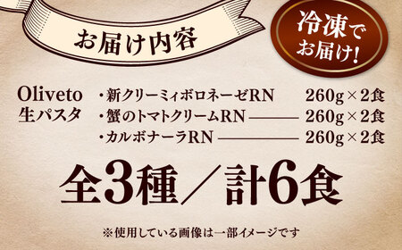 生 パスタ 3種類×2食(計6食) 冷凍パスタ BHAY001