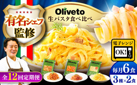 全12回定期便 生パスタ3種類×2食(計6食) 冷凍パスタ BHAY009