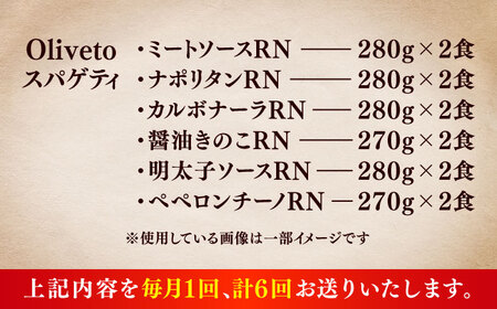 全6回定期便 スパゲティ 6種類×2食(計12食) スパゲティ BHAY020