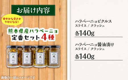ハラペーニョ 定番 セット 4種 ハラペーニョ BHBL005