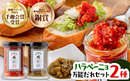ハラペーニョ 万能だれ セット ハラペーニョ BHBL008