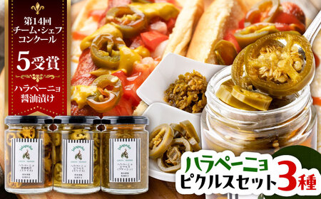 ハラペーニョ ピクルス 3種 セット 合計420g ハラペーニョ BHBL010
