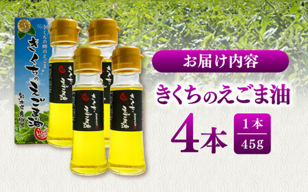 きくちの えごま油 計180g(45g×4本) えごま油 BHAT002