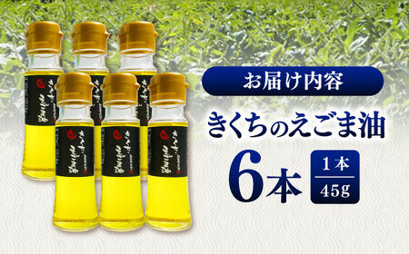 きくちの えごま油 計270g(45g×6本) えごま油 BHAT003