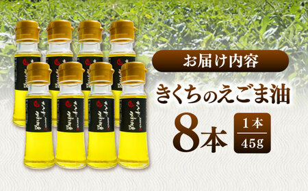 きくちの えごま油 計360g (45g×8本) えごま油 BHAT004
