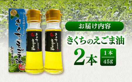 きくちの えごま油 計90g(45g×2本) えごま油 BHAT001