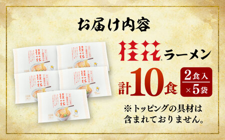 桂花 ラーメン2食入×5袋 豚骨 ラーメン BHAR002