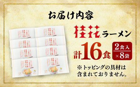 桂花 ラーメン 2食入×8袋 ラーメンBHAR003