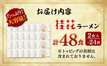 桂花 ラーメン 2食入 × 24袋 ラーメンBHAR005