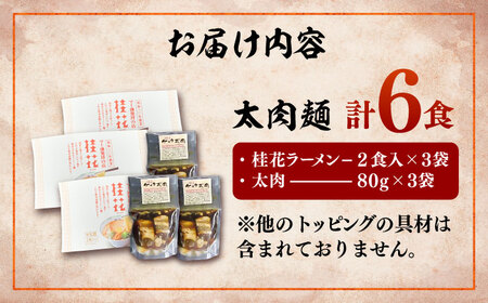 桂花 ラーメン 太肉麺 計6食 ラーメン BHAR006