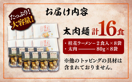 太肉麺 ( 桂花 ラーメン 2食 入 × 8袋 太肉 80g × 8袋) 熊本 ラーメンBHAR008