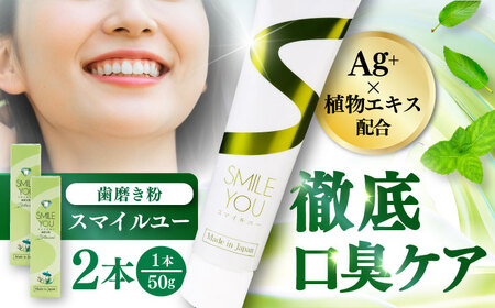 スマイルユー 歯磨剤 50g × 2本 歯磨き粉 歯磨き BHBA001