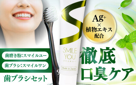 スマイルユー 歯磨剤 スマイルワン 歯ブラシ セット 歯磨き粉 歯磨き BHBA003