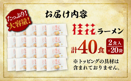 桂花 ラーメン 2食入 × 20袋 ラーメン BHAR001