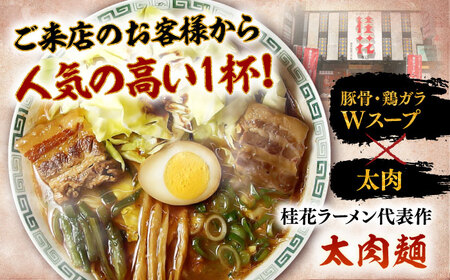 太肉麺 ( 桂花 ラーメン 2食 入 × 12袋 太肉 80g × 12袋 ) ラーメン BHAR009
