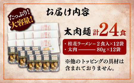 太肉麺 ( 桂花 ラーメン 2食 入 × 12袋 太肉 80g × 12袋 ) ラーメン BHAR009