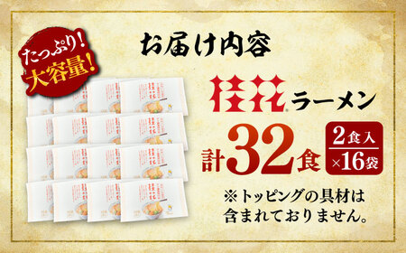 桂花 ラーメン 2食入×16袋 ラーメン BHAR004