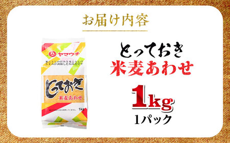 とっておき米麦あわせみそ 1kg みそ BHAE002