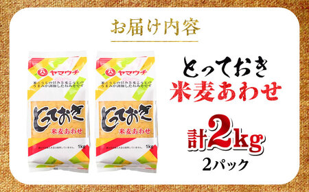 とっておき米麦あわせ 2kg 合わせみそ みそBHAE003