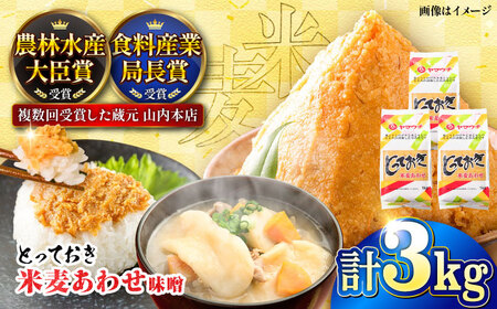 とっておき米麦あわせ 3kg 合わせみそ みそ BHAE004