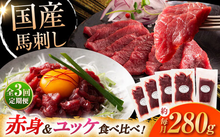 【全3回定期便】国産馬刺し満喫セット[BHAD110]