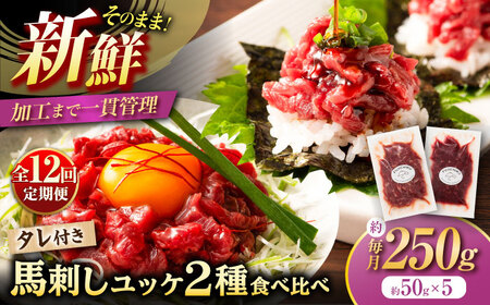 【全12回定期便】「フジチク」ユッケ2種の贅沢食べ比べセット ユッケ[BHAD115]