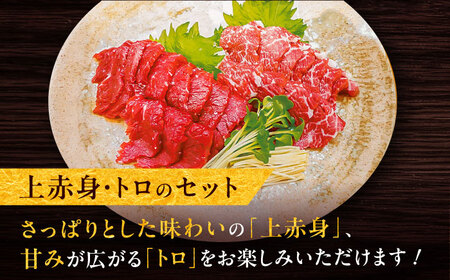 馬刺し2点盛り計約200g 馬刺し醤油[BHAC001]