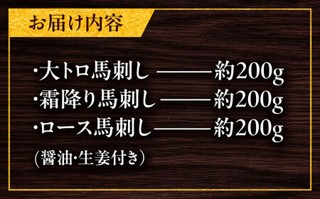 こだわり馬刺し3点盛り 各200g（醤油・生姜付き）計600g 馬刺し 熊本[BHAC002]