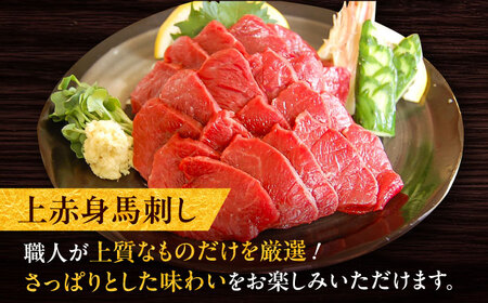 厳選上赤身馬刺し 約400g（醤油・生姜付） 馬刺し[BHAC004]