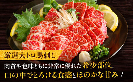 厳選大トロ馬刺し 約800g（醤油・生姜付き） 三枚バラ馬刺し[BHAC006]