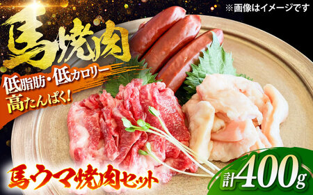 馬ウマ 焼肉セット (2から3人前)  合計約400g 馬焼き[BHAC007]