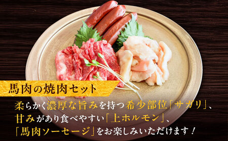 馬ウマ 焼肉セット (2から3人前)  合計約400g 馬焼き[BHAC007]