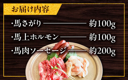 馬ウマ 焼肉セット (2から3人前)  合計約400g 馬焼き[BHAC007]