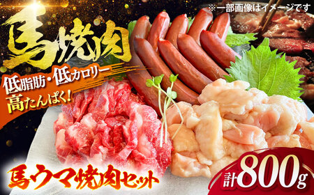 馬ウマ 焼肉セット (4から5人前) 合計 約800g 馬焼き[BHAC008]