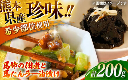 馬肺の佃煮と馬たんラー油漬け 約200g つまみ 馬肉[BHAC009]