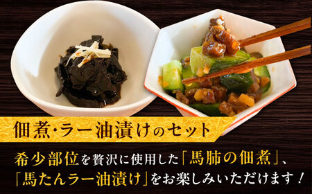 馬肺の佃煮と馬たんラー油漬け 約200g つまみ 馬肉[BHAC009]