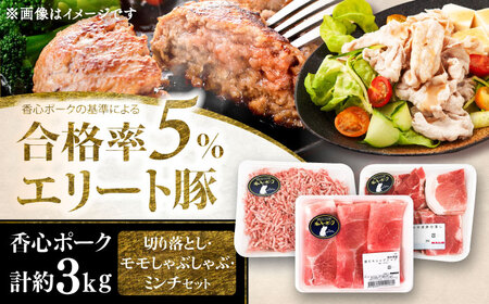 切り落とし ミンチ モモしゃぶセット 計約3kg BHAH002 ミンチ