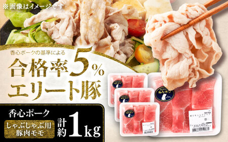 しゃぶ用 豚肉モモ (計約1kg)  しゃぶしゃぶ BHAH006