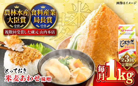 全3回定期便 とっておき 米麦 あわせ味噌 1kg みそ 味噌BHAE006