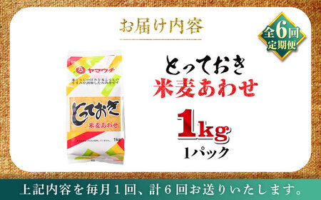 全6回定期便 とっておき 米麦 あわせ味噌 1kg 味噌 BHAE007