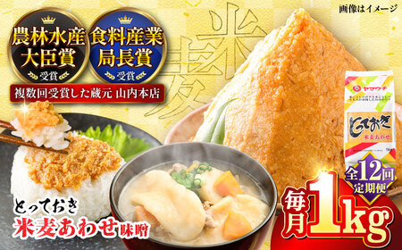 全12回定期便 とっておき 米麦 あわせ味噌 1kg みそ 味噌 BHAE008