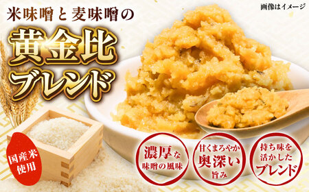 全12回定期便 とっておき 米麦 あわせ味噌 1kg みそ 味噌 BHAE008