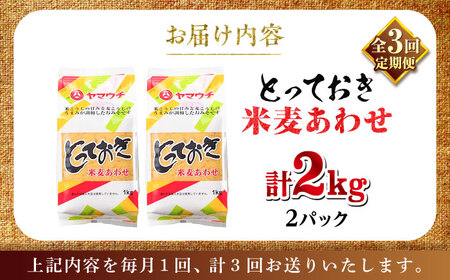 全3回定期便 とっておき米麦あわせ 2kg 味噌 みそ 味噌 BHAE009